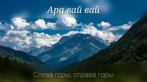 музыка слева горы справа горы