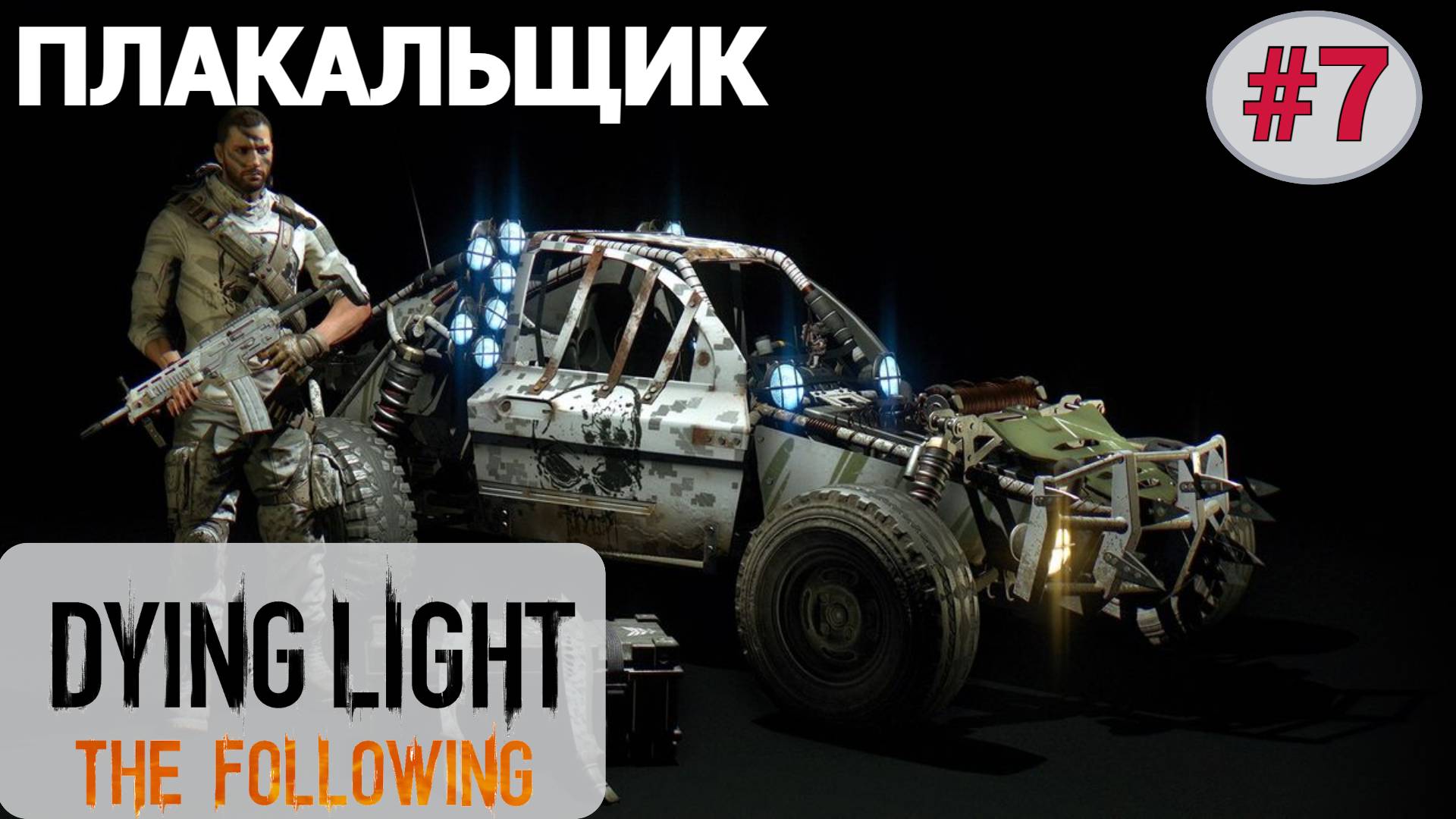 ? ПЛАКАЛЬЩИК - Прохождение Dying Light the Following #7 Старик и море, Неоконченный рассказ