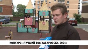 Конкурс «Лучший ТОС Хабаровска-2024»