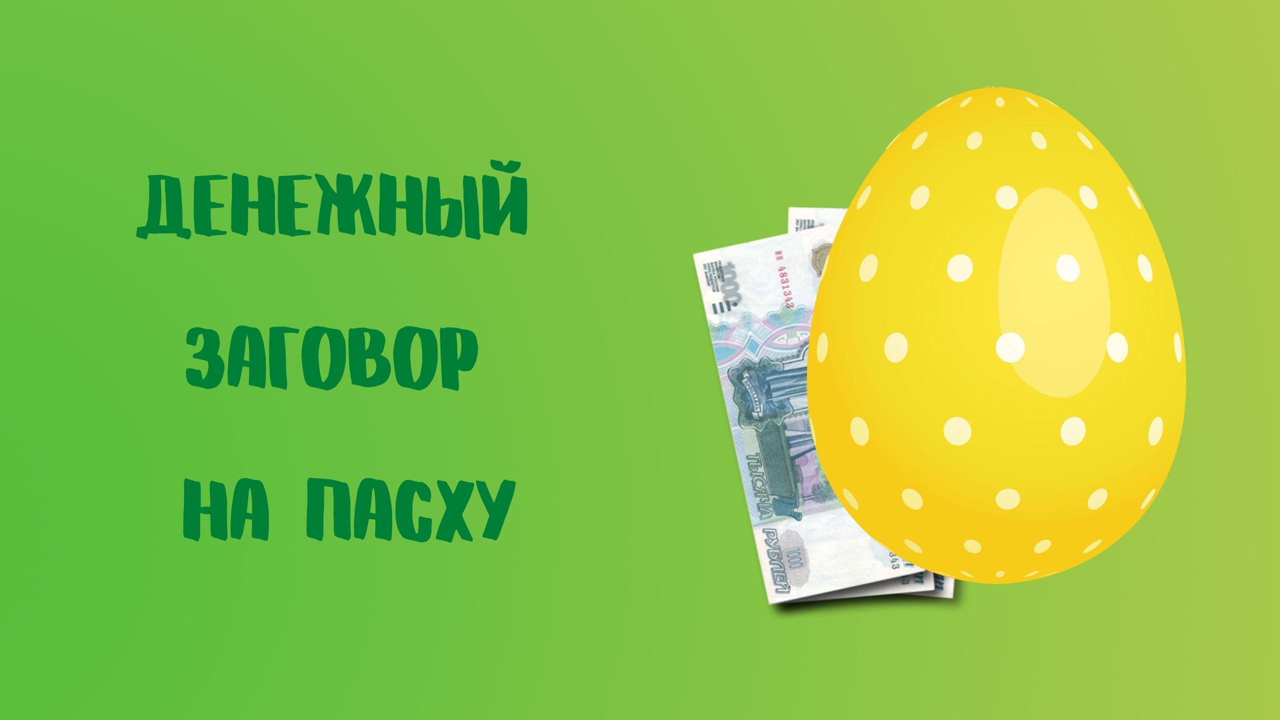 Заговор на пасху на любовь. Ритуалы на деньги на Пасху. Шепотки на Пасху на любовь. Богатство на Пасху богатство и деньги обряды.