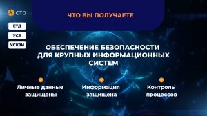 Обеспечение безопасности для крупных информационных систем