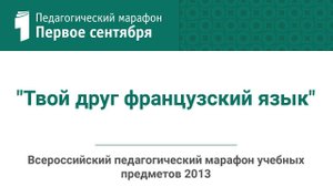 Антонина Кулигина. "Твой друг французский язык" (студия ИД "Первое сентября")