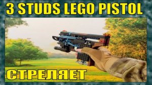 ЛЕГО ОРУЖИЕ | УБЕРТОНКИЙ ПИСТОЛЕТ ИЗ ЛЕГО ПД-24| СТРЕЛЯЕТ | ПЕРЕЗАЛИВ