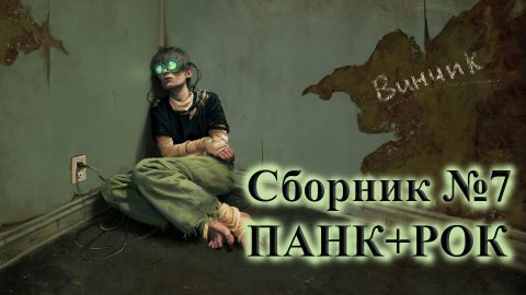 СБОРНИК ЛУЧШЕГО ПАНК-РОКА СБОРКА ОТ ВИНЧИКА НОВЫЙ ПАНК РОК РУССКИЙ ПАНК РОК ВИНЧИК ХАРДКОР-ПАНК СКА