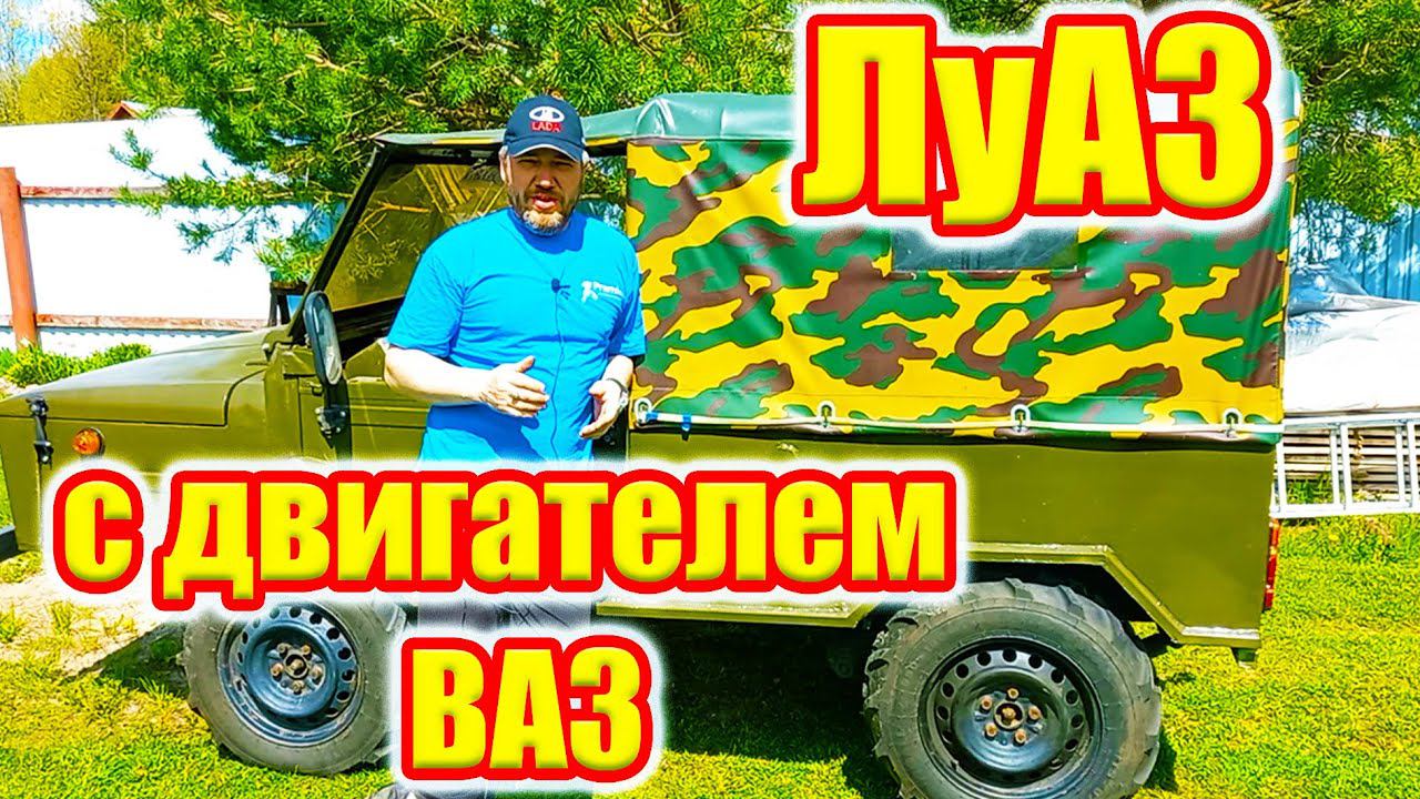 Обзор ЛуАЗ с двигателем от ВАЗ.
