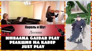 Инвалид Gaidar Play Реакция на кавер Just Play Король и Шут Лесник