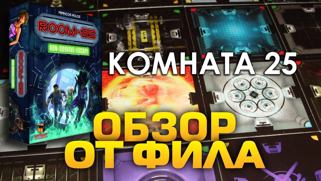 Игра комната 25. Настольная игра комната 25 комнаты. Кооперативная игра с кубом и комнатой. Комната 25 расширенное издание.