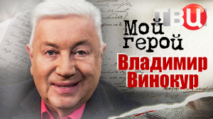 Владимир Винокур. Мой герой