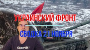 Сводка 21 ноября