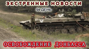 Экстренные Новости! Освобождение Донбасса! 28.05.22 Война на Украине.