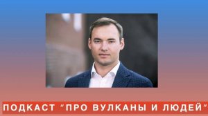 Подкаст "Про вулканы и людей". s2e18 Константин Чеботарь про геологию и инвестиции