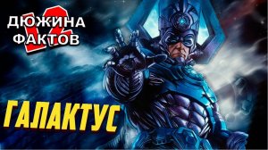 12 Фактов Галактус / Мстители 5
