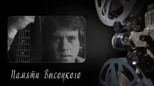 ПАМЯТИ ВЫСОЦКОГО.