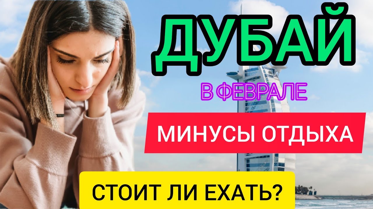 ДУБАЙ 2022: МИНУСЫ ОТДЫХА В ДУБАЕ В ФЕВРАЛЕ (зимой). Стоит ли ехать в Дубай (ОАЭ) в феврале (зимой)?