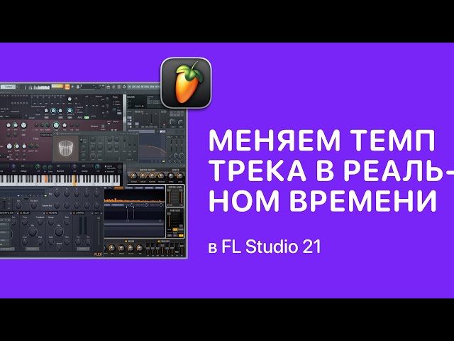 Как изменить темп трека в реальном времени в FL Studio 21 [Fruity Pro Help]