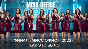 Отчетный ролик с финала «Мисс Офис – 2022»
