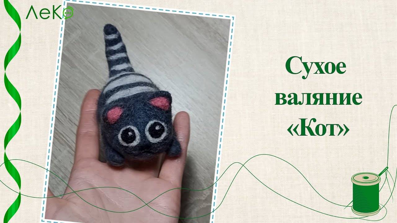 Набор для рукоделия. Сухое валяние игрушки своими руками Серый кот
