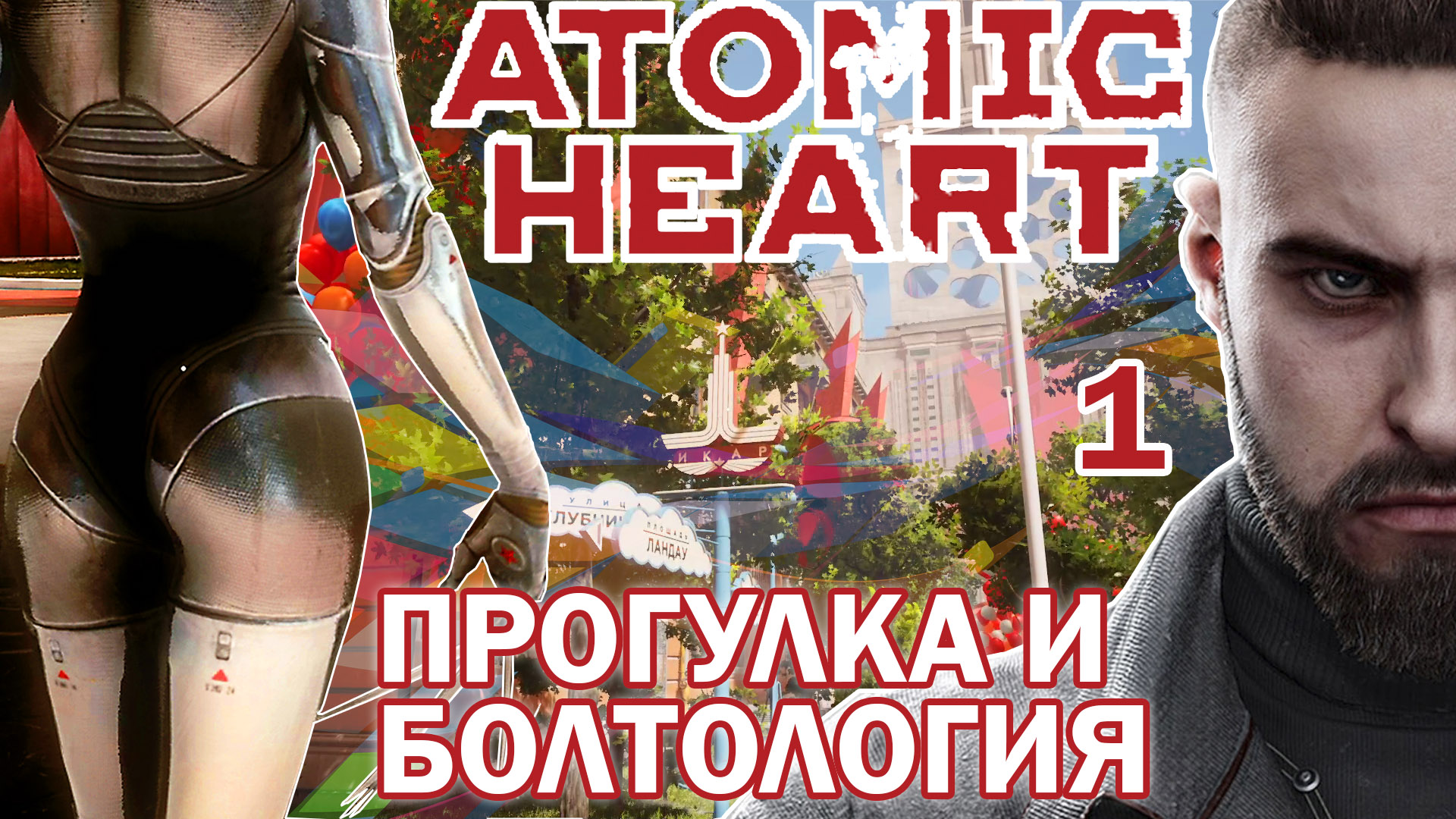 Прогулка и болтология. НЕПРОХОЖДЕНИЕ ATOMIC HEART %1%