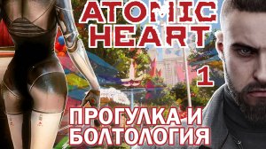 Прогулка и болтология. НЕПРОХОЖДЕНИЕ ATOMIC HEART %1%