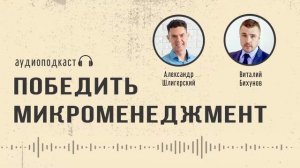 Победить микроменеджмент: учет задач в компании! (Подкаст "Сейчас настроим")