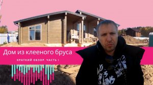 Обзор строительства дома из клееного бруса компанией Trust Wood Group (Часть 1)