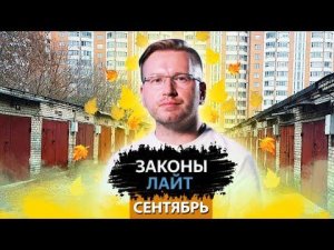 Гаражная амнистия | Туризм возрождается | Социальная помощь для нуждающихся | «Законы Лайт»