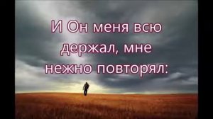Пусть нелегко мне идти