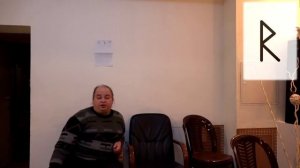 Северная Традиция, лекция №6: Руна Райдо