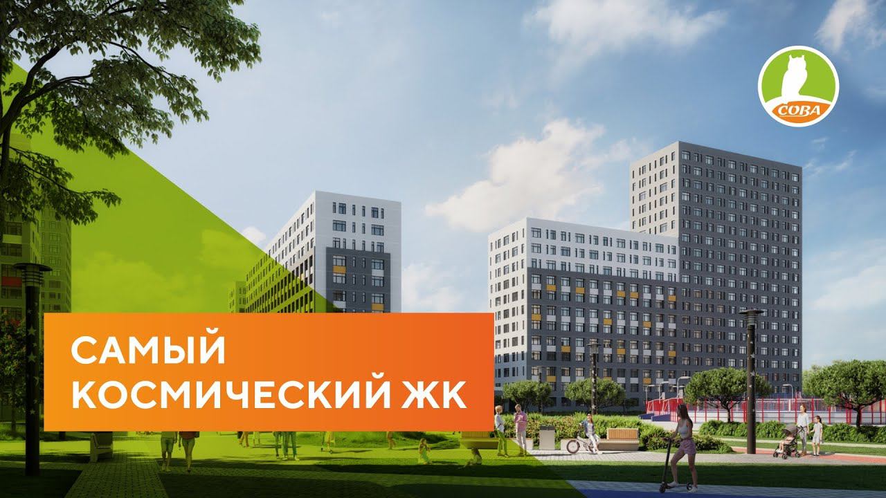 АН "СОВА" - Новостройки Тюмени. ЖК "Звёздный"
