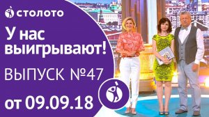 Столото представляет | У нас выигрывают - выпуск №47 от 09.09.18