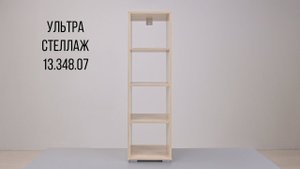 Ультра Стеллаж 13.348.07 сборка