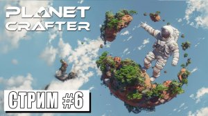 СТРИМ ► ПРЕОБРАЗУЕМ ЭКОСИСТЕМУ ► Planet Crafter #6 (19.04.24)