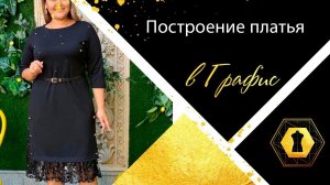 Процесс Построение Платья в Графис