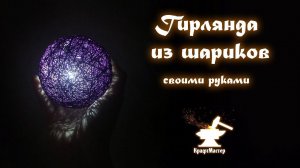 Шарики из ниток своими руками