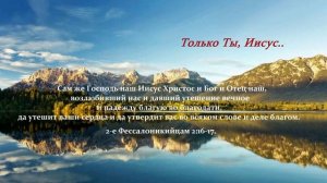 Только Ты, Иисус...
