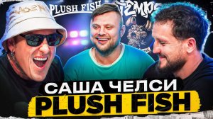 Саша Челси - Plush Fish 25 лет \ Про Спирина \FAN ID и ДОМ 2