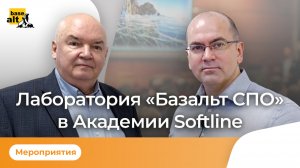 Открытие лаборатории «Базальт СПО» в Академии Softline