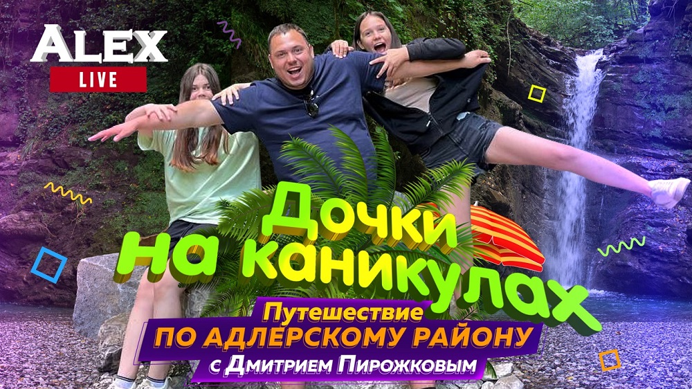 Что посмотреть в Адлере? Достопримечательности Адлерского района | Alex Live выпуск 3 | 4 июля 2022