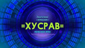 Значение имени Хусрав  - Тайна имени