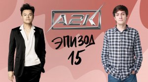 Обзор A2K — Эпизод 15