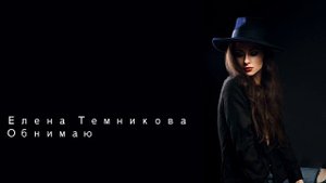 Елена Темникова Обнимаю