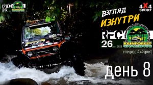 RFC день 8 | Гранд-финал Rainforest Challenge в Малайзии 8 дек.2023