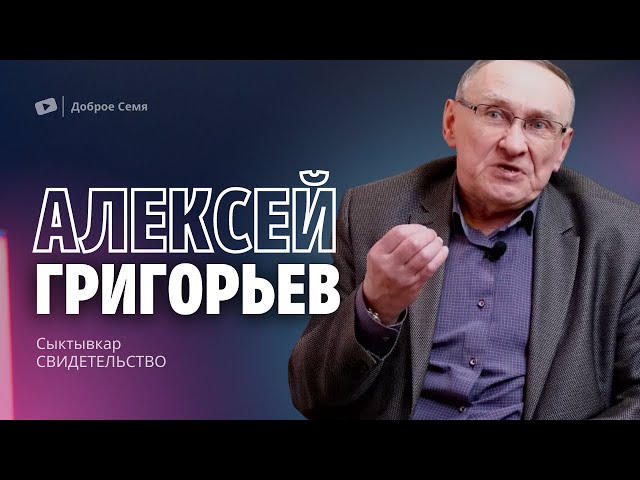 Алексей Григорьев ｜ свидетельство ｜ Сыктывкар.
