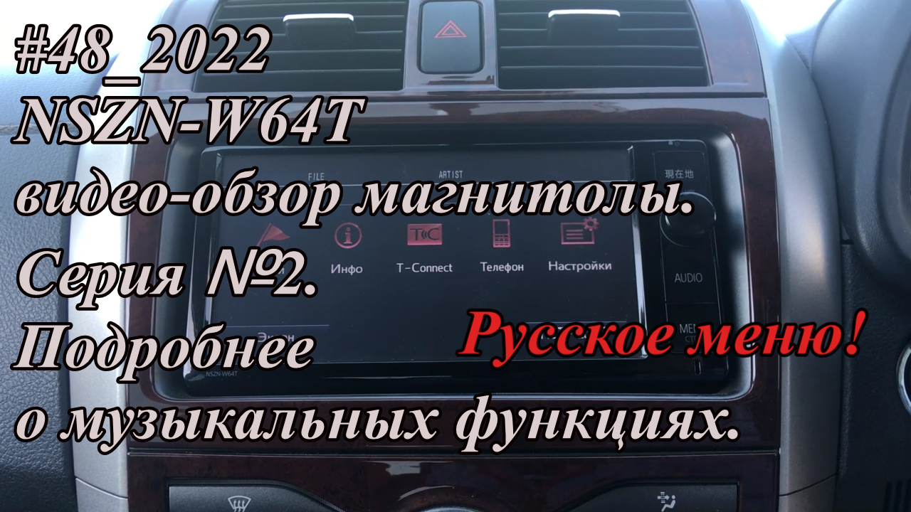#48_2022 NSZN-W64T видео-обзор магнитолы. Серия №2. Русское меню! Подробнее о музыкальных функциях.