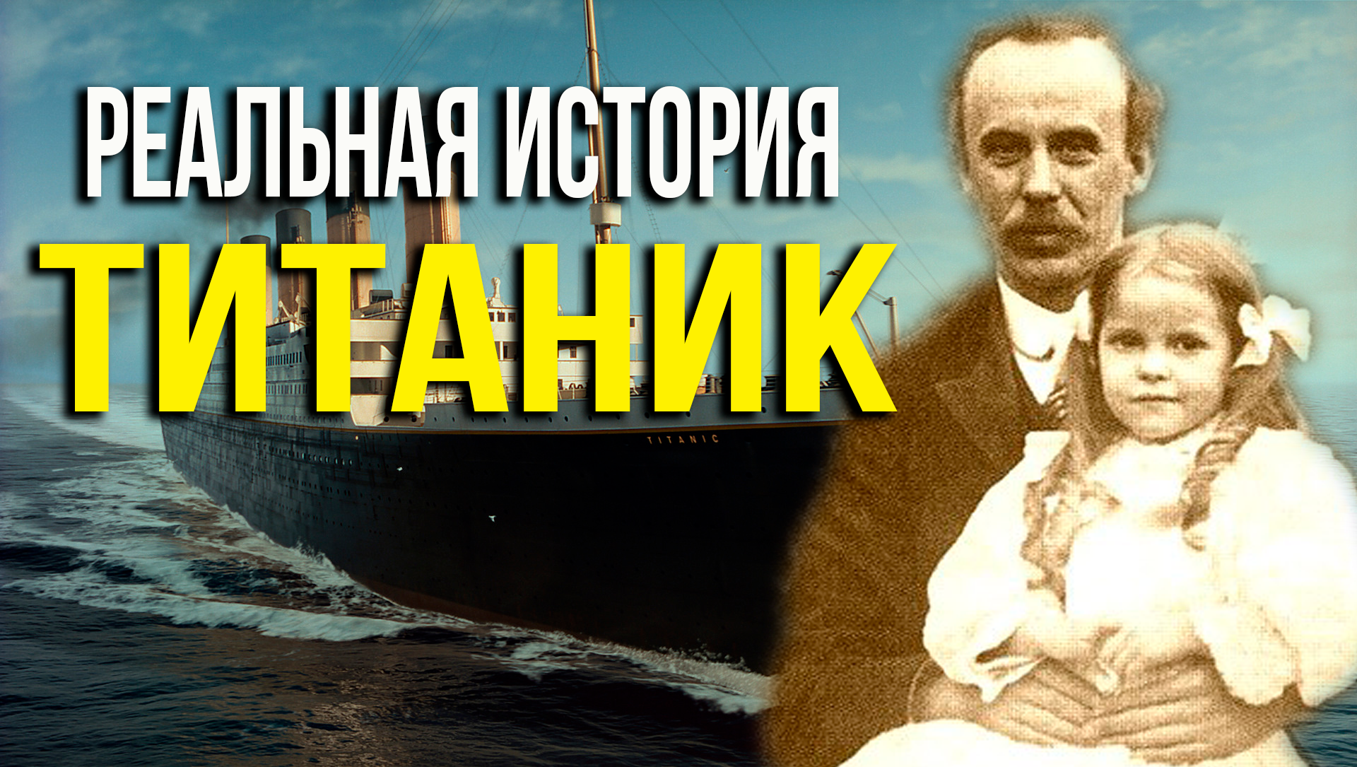 Мало кто знает что с гибелью Титаника связана одна потрясающая история которую Голивуд отказался вкл