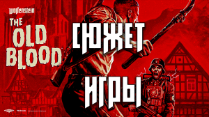 Wolfenstein Old Blood сюжет игры. О чём был Wolfenstein Old Blood