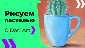 Бесплатный урок рисования! Как нарисовать кактус! Учимся рисовать сухой пастелью!