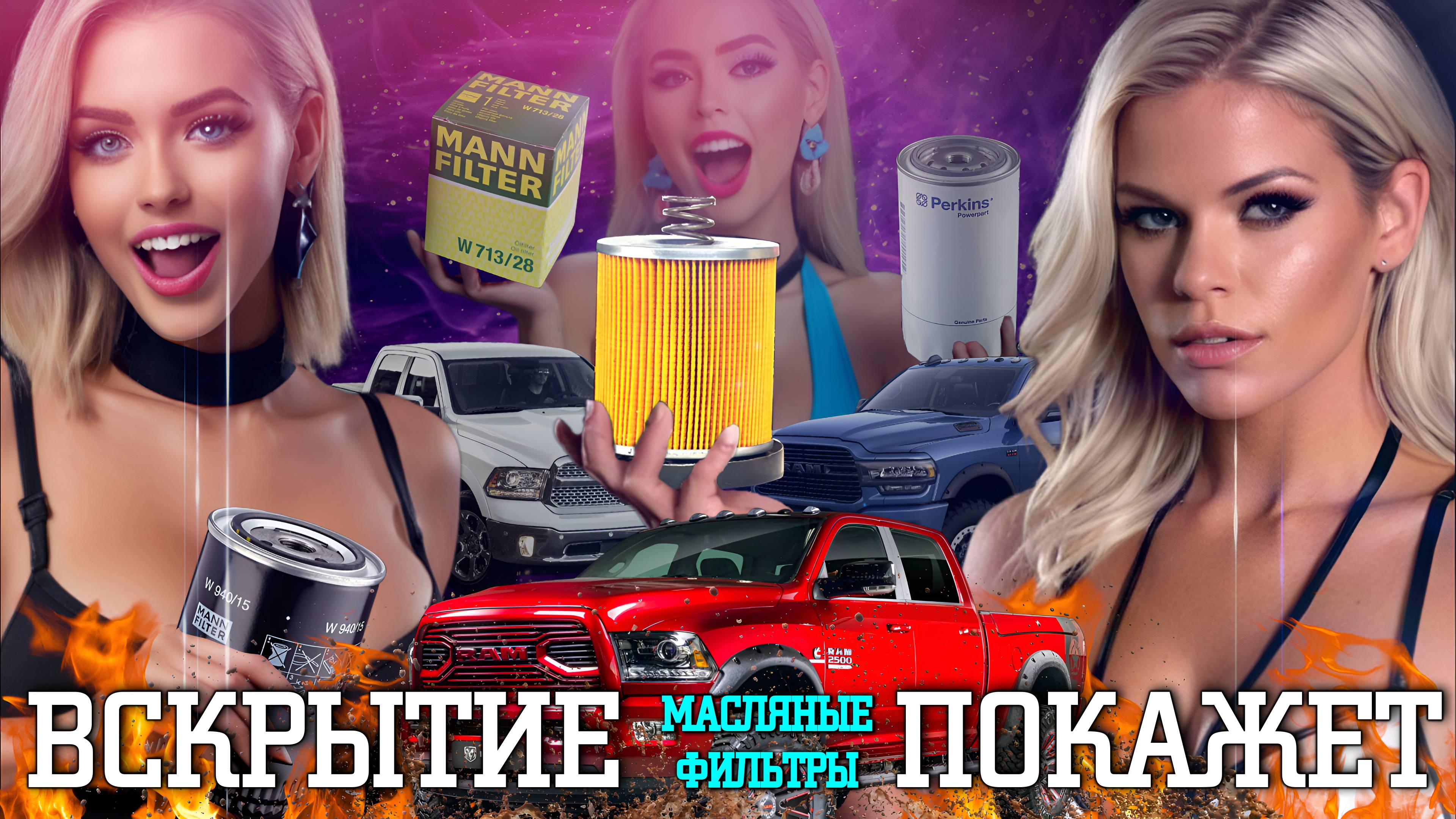 МАСЛЯНЫЕ ФИЛЬТРЫ.ОБЗОР #автозапчасти #автосервис #обзор