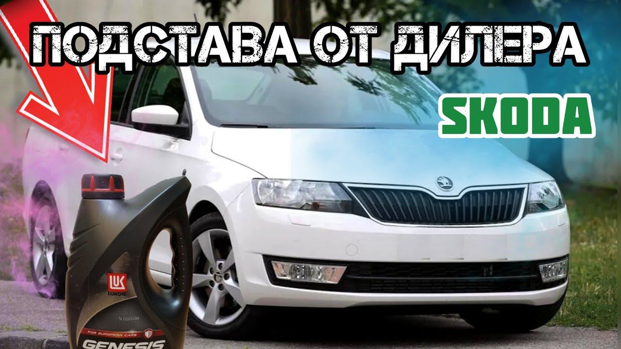 Расходники для ТО Skoda Rapid в 2022. Подстава от дилера. смотреть онлайн