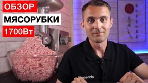 Обзор мясорубки Panasonic MK-GM1701 после 5 лет использования